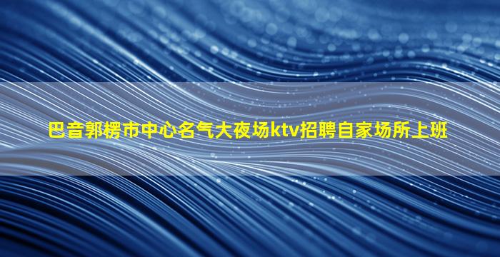 平凉夜场招聘